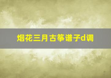 烟花三月古筝谱子d调