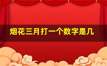 烟花三月打一个数字是几