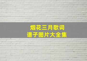 烟花三月歌词谱子图片大全集