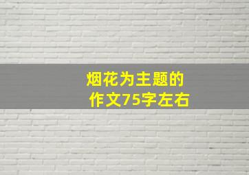 烟花为主题的作文75字左右