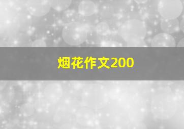 烟花作文200