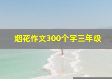 烟花作文300个字三年级