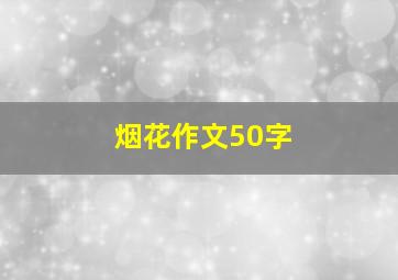 烟花作文50字