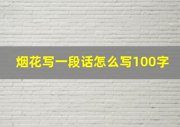 烟花写一段话怎么写100字