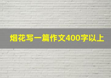 烟花写一篇作文400字以上