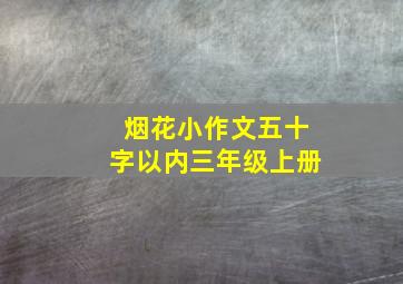 烟花小作文五十字以内三年级上册