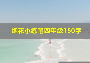 烟花小练笔四年级150字