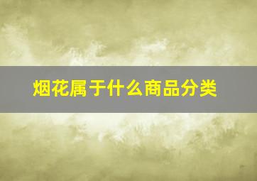 烟花属于什么商品分类