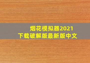 烟花模拟器2021下载破解版最新版中文