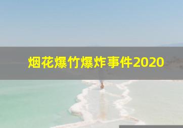 烟花爆竹爆炸事件2020