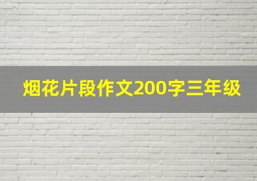 烟花片段作文200字三年级