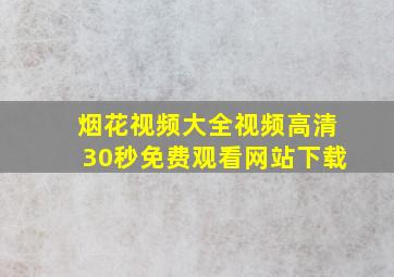 烟花视频大全视频高清30秒免费观看网站下载