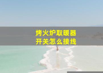 烤火炉取暖器开关怎么接线