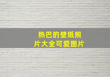 热巴的壁纸照片大全可爱图片