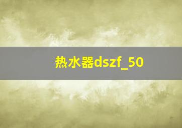 热水器dszf_50