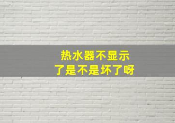 热水器不显示了是不是坏了呀