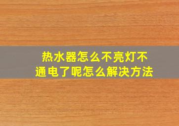 热水器怎么不亮灯不通电了呢怎么解决方法