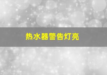 热水器警告灯亮