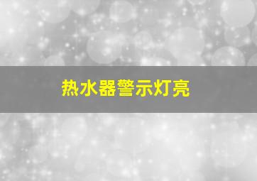 热水器警示灯亮