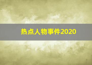 热点人物事件2020