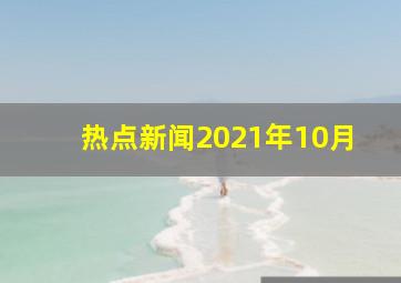 热点新闻2021年10月