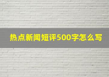 热点新闻短评500字怎么写