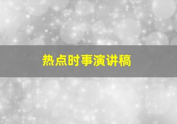 热点时事演讲稿