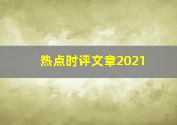 热点时评文章2021