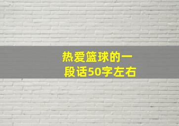 热爱篮球的一段话50字左右