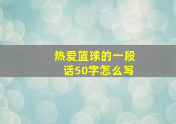 热爱篮球的一段话50字怎么写