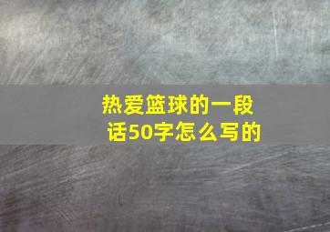 热爱篮球的一段话50字怎么写的