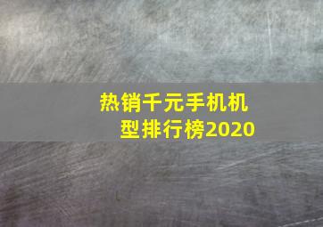 热销千元手机机型排行榜2020