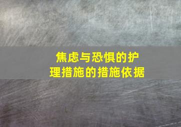 焦虑与恐惧的护理措施的措施依据