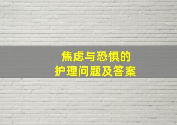 焦虑与恐惧的护理问题及答案