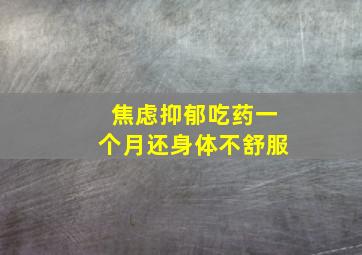 焦虑抑郁吃药一个月还身体不舒服