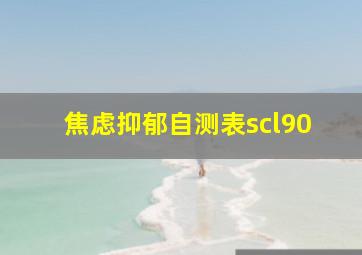 焦虑抑郁自测表scl90