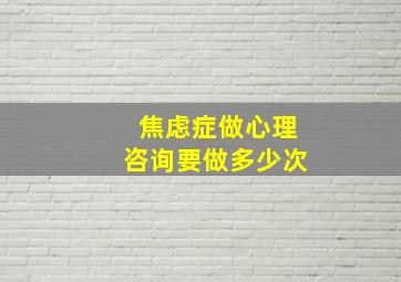 焦虑症做心理咨询要做多少次