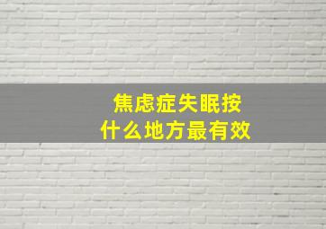 焦虑症失眠按什么地方最有效