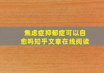 焦虑症抑郁症可以自愈吗知乎文章在线阅读