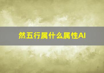 然五行属什么属性AI