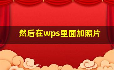 然后在wps里面加照片