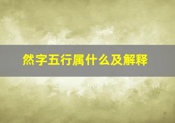 然字五行属什么及解释