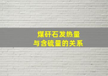 煤矸石发热量与含硫量的关系