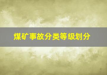 煤矿事故分类等级划分