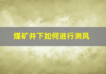 煤矿井下如何进行测风