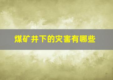 煤矿井下的灾害有哪些