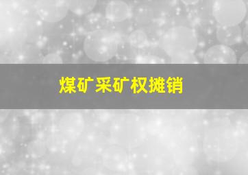 煤矿采矿权摊销