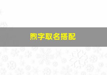 煦字取名搭配