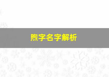 煦字名字解析