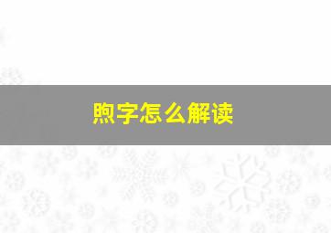 煦字怎么解读